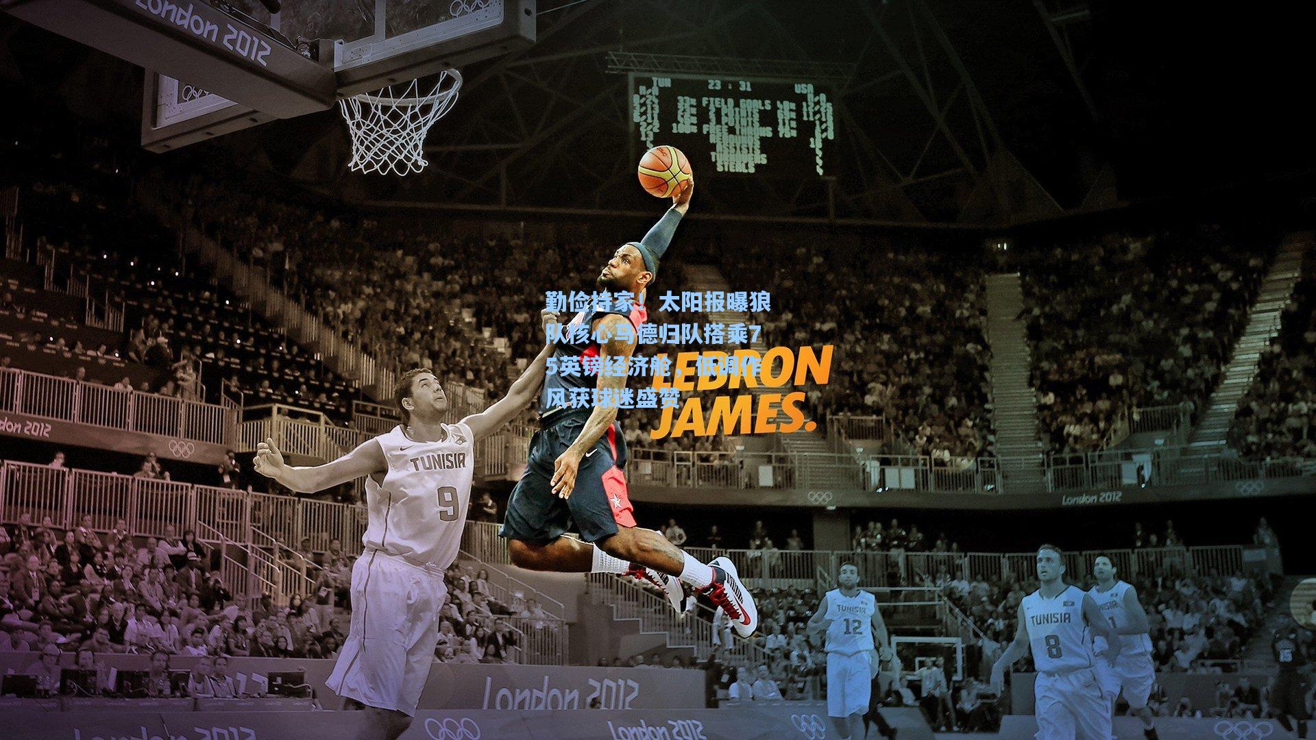 勤俭持家！太阳报曝狼队核心马德归队搭乘75英镑经济舱，低调作风获球迷盛赞