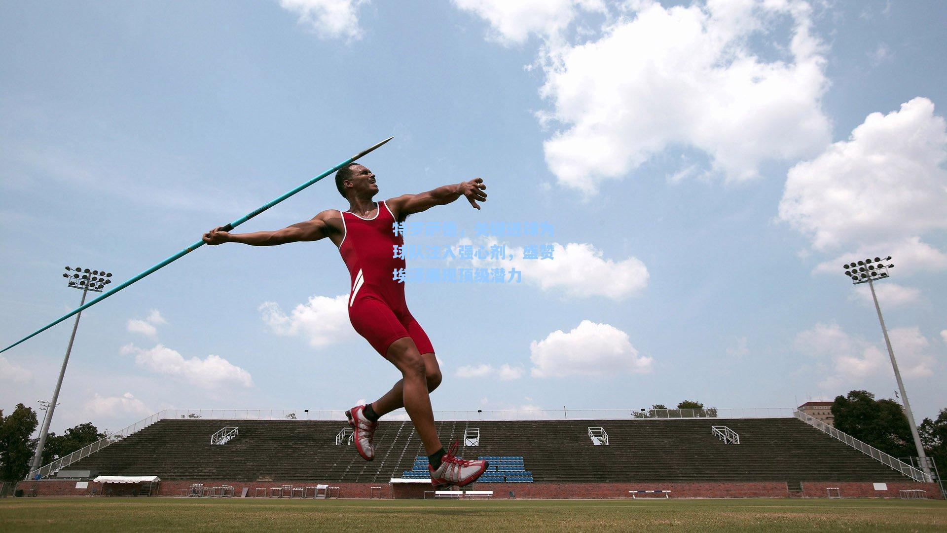 特罗萨德，关键进球为球队注入强心剂，盛赞埃泽展现顶级潜力
