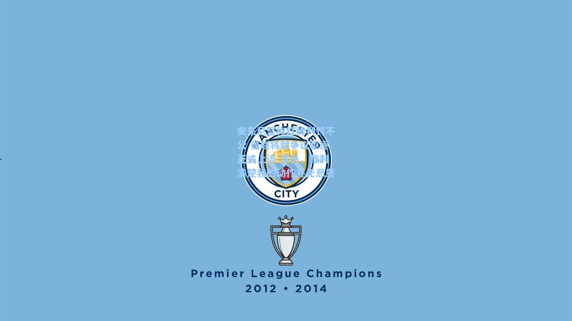 安东尼坚称红牌判罚不公 曼联将就争议驱逐正式上诉 球员,裁判清楚我的动作并无恶意