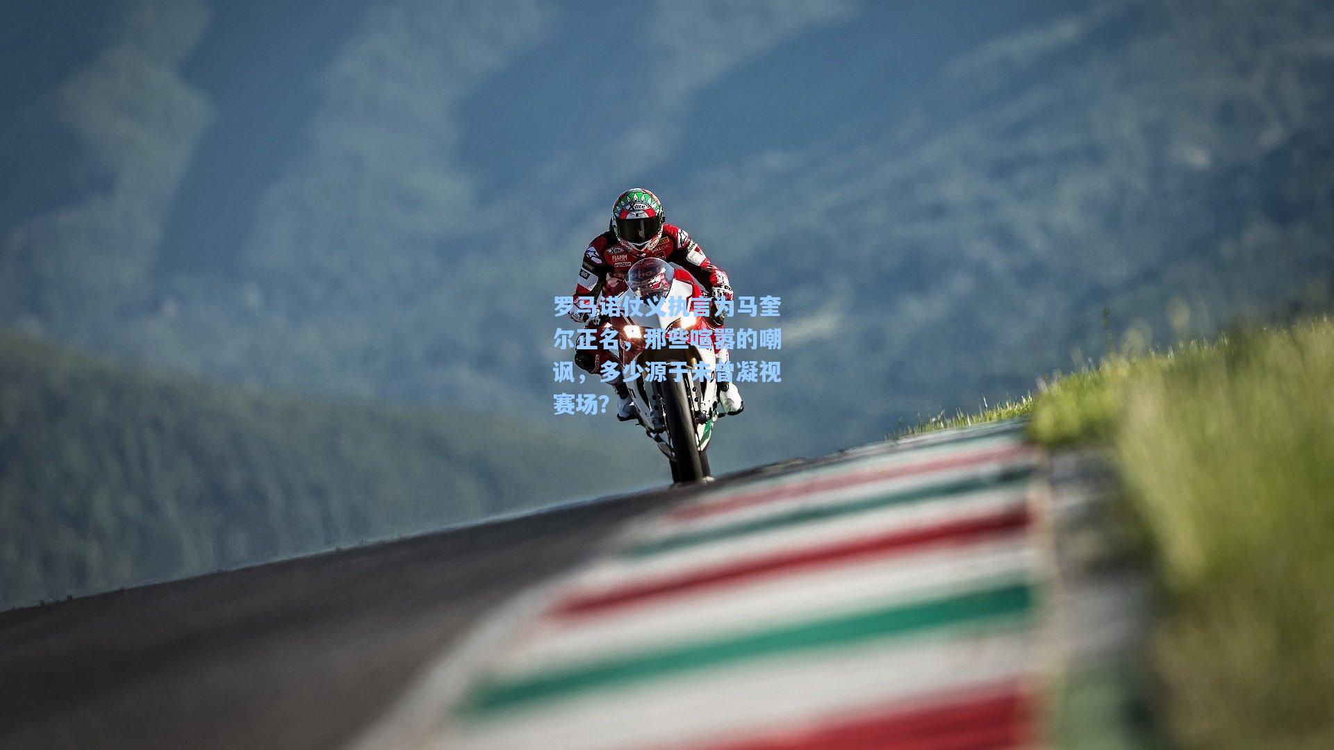 罗马诺仗义执言为马奎尔正名，那些喧嚣的嘲讽，多少源于未曾凝视赛场？