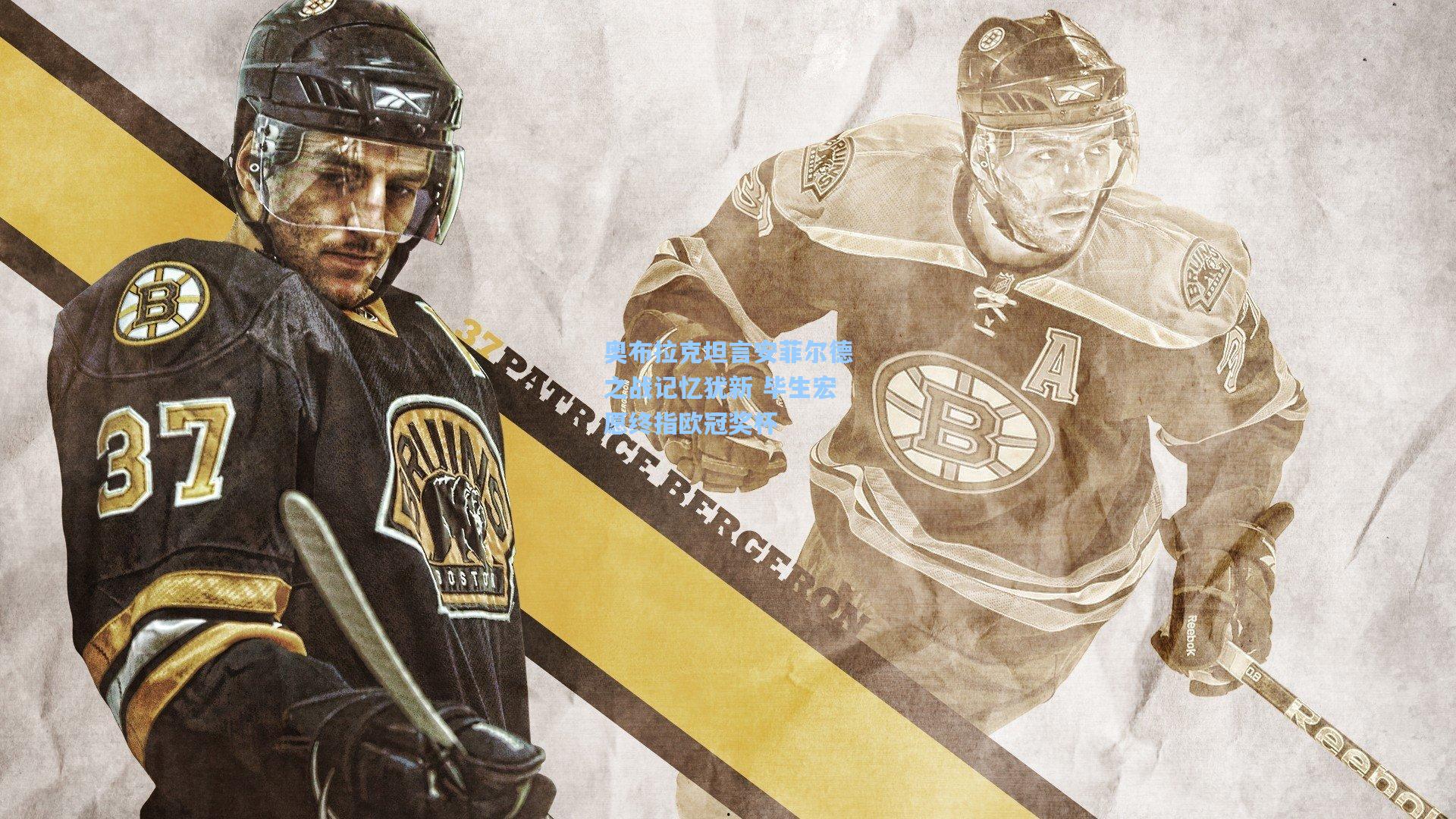 奥布拉克坦言安菲尔德之战记忆犹新 毕生宏愿终指欧冠奖杯