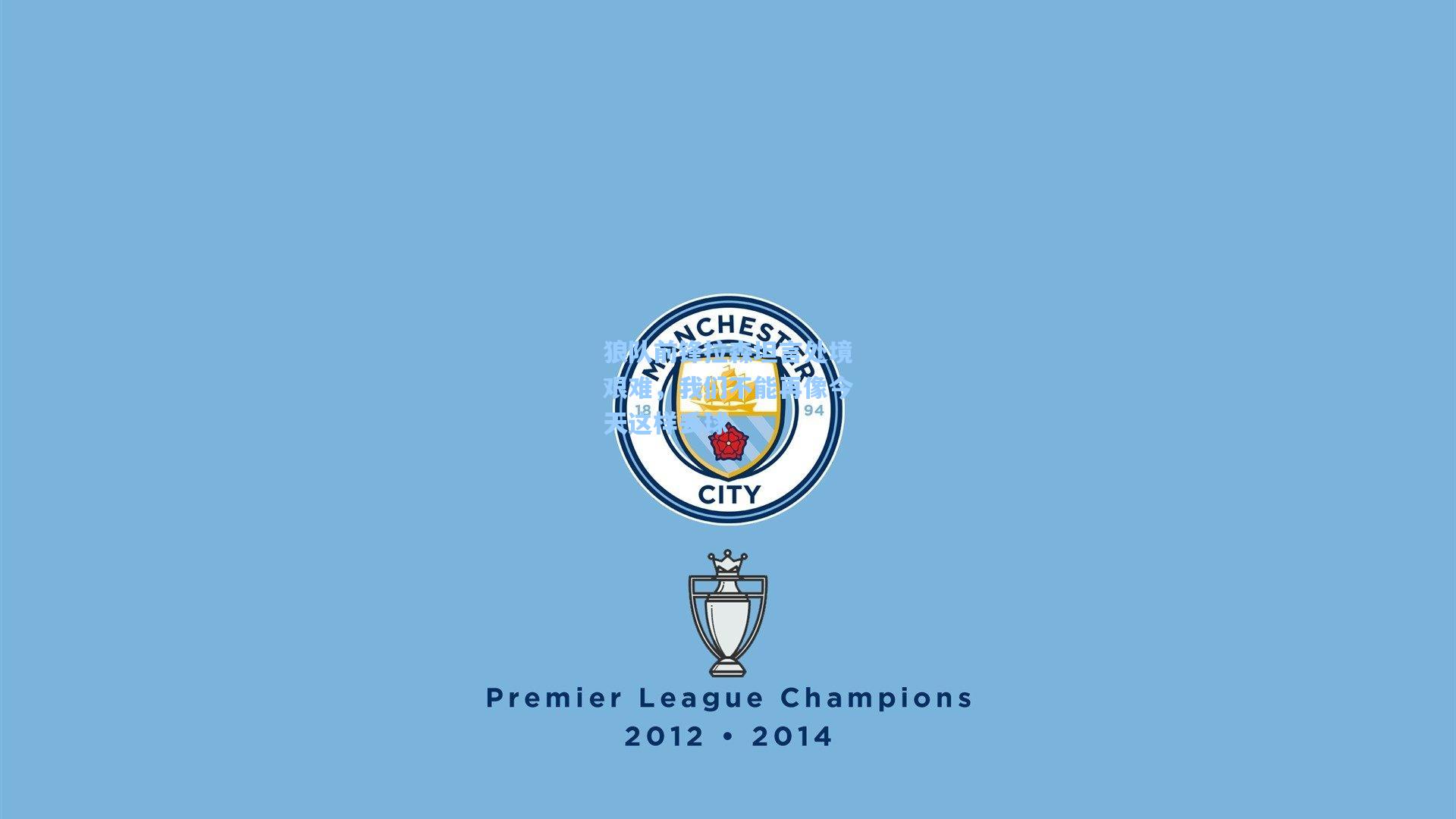 狼队前锋拉森坦言处境艰难，我们不能再像今天这样丢球