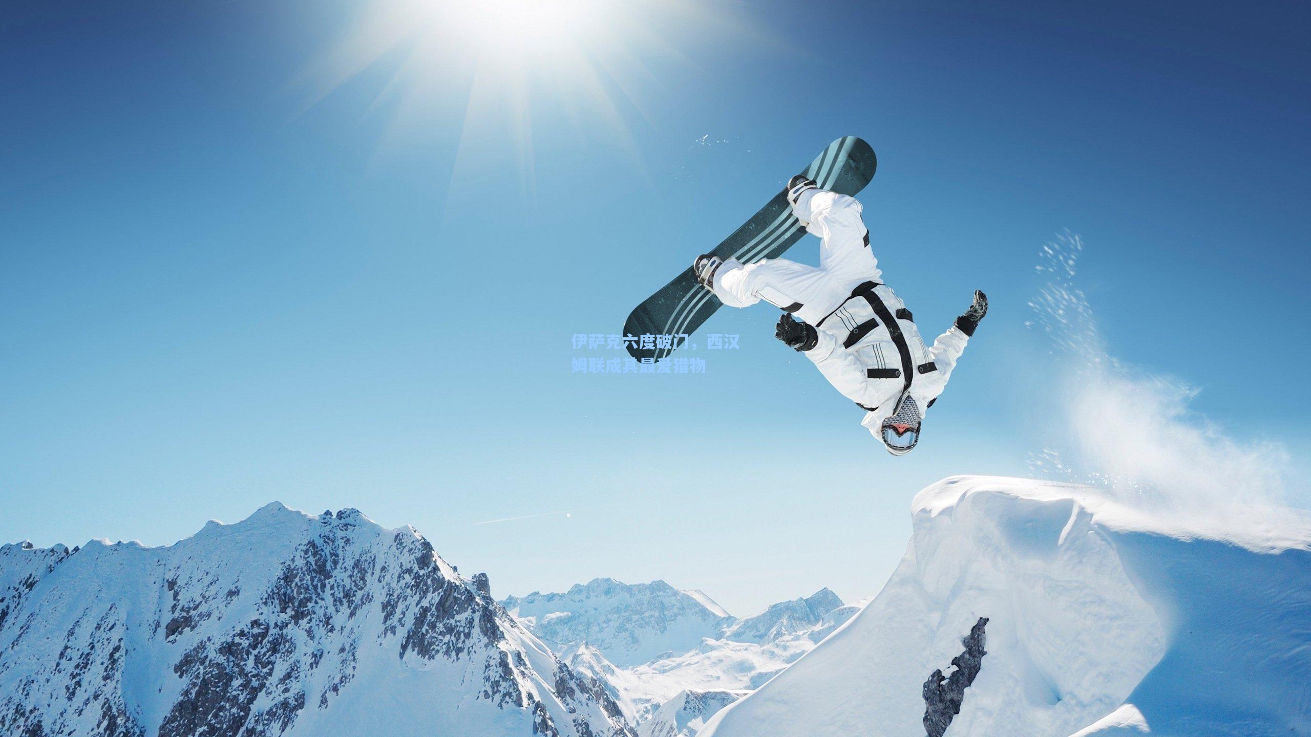 伊萨克六度破门，西汉姆联成其最爱猎物