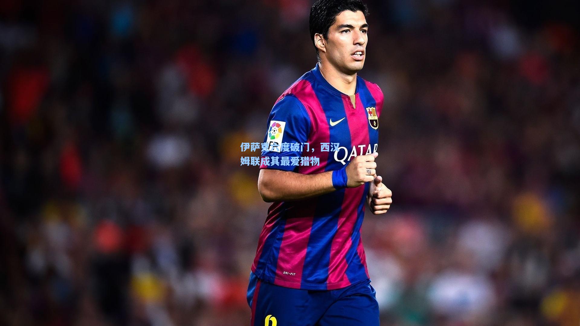 伊萨克六度破门，西汉姆联成其最爱猎物