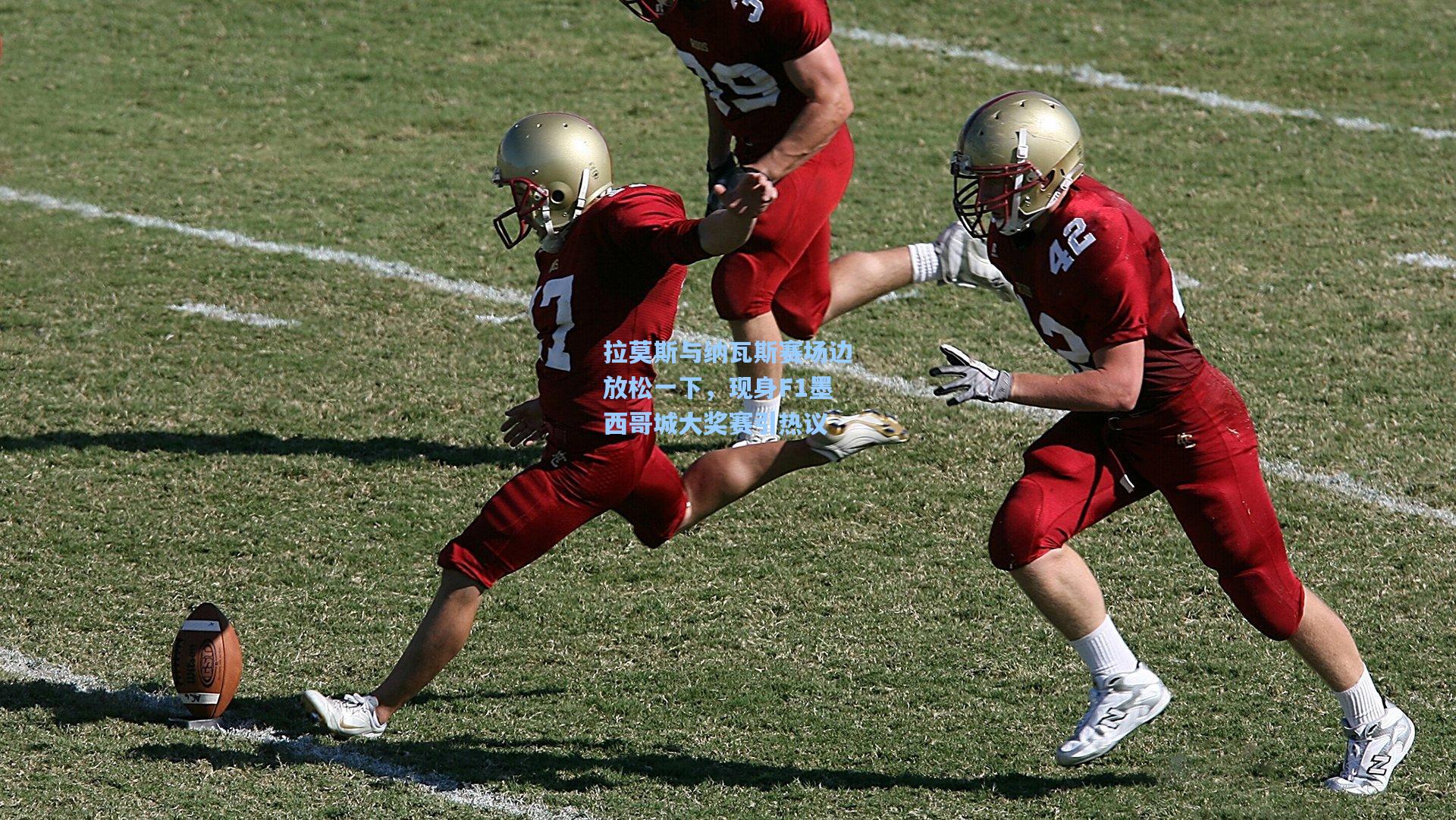 拉莫斯与纳瓦斯赛场边放松一下，现身F1墨西哥城大奖赛引热议