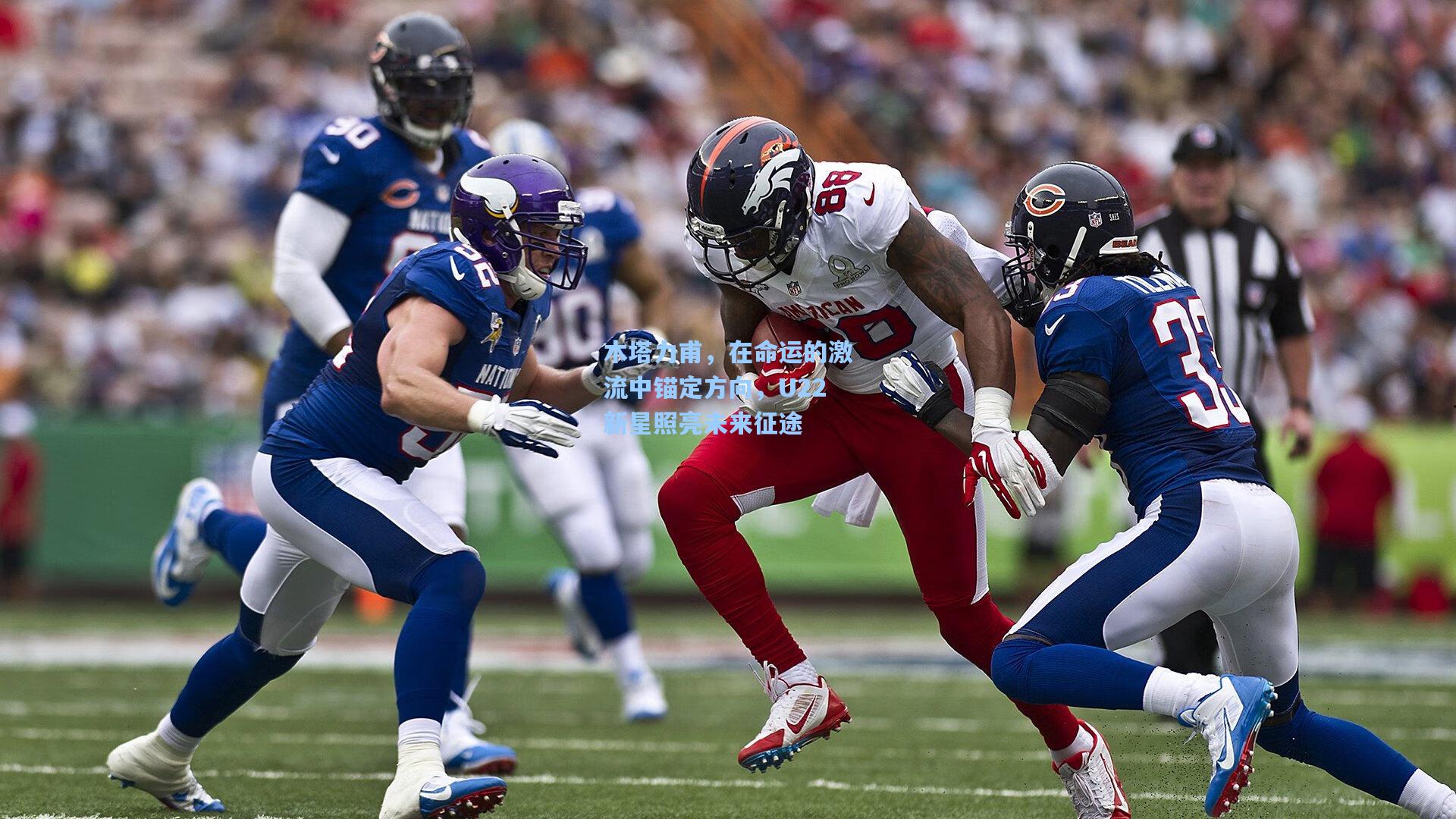 木塔力甫，在命运的激流中锚定方向，U22新星照亮未来征途