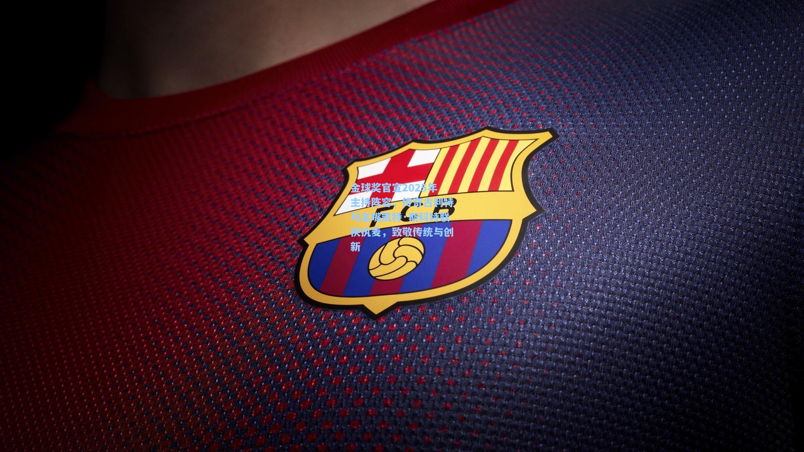 金球奖官宣2025年主持阵容，传奇古利特与名嘴凯特·斯科特联袂执麦，致敬传统与创新