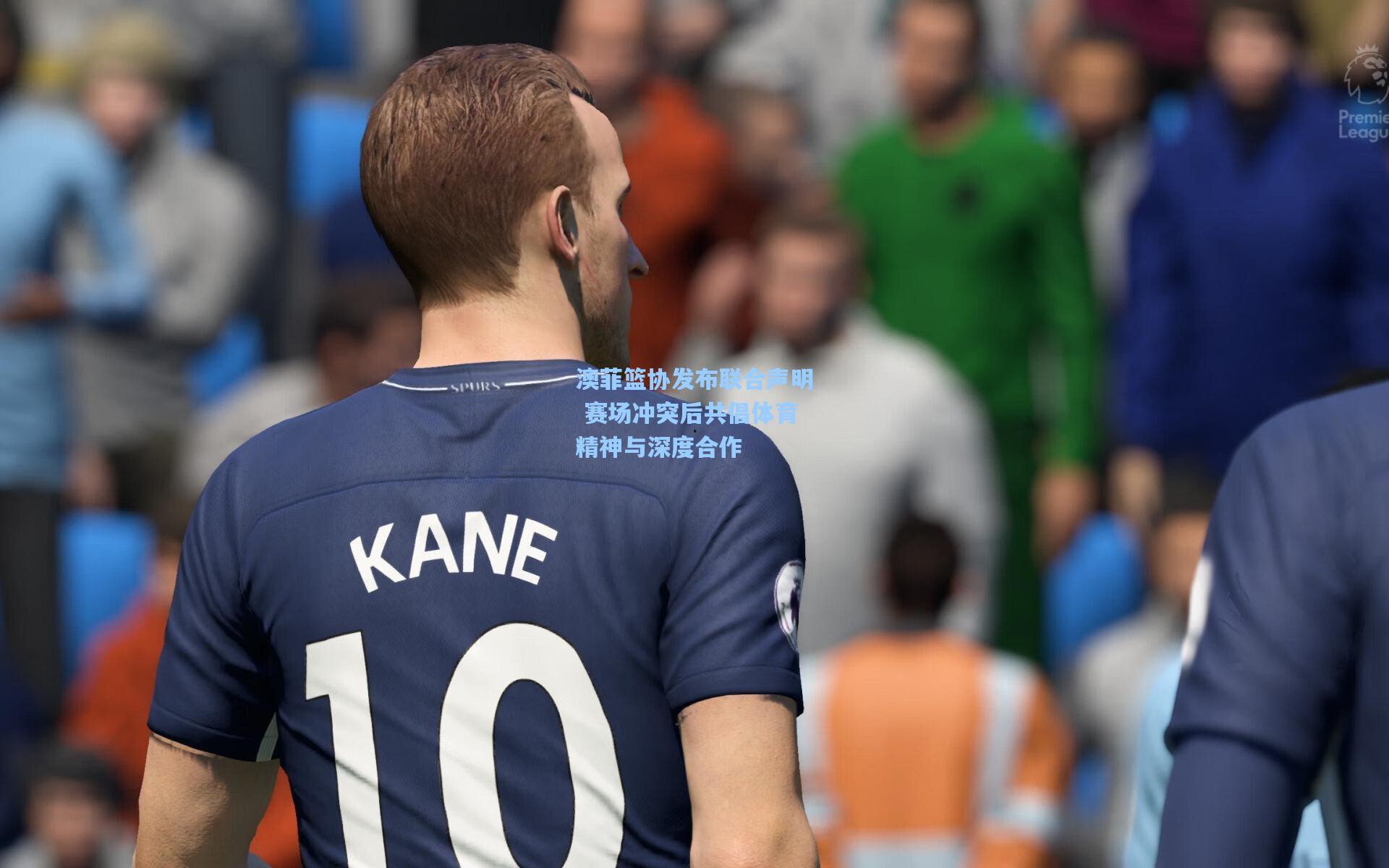 澳菲篮协发布联合声明 赛场冲突后共倡体育精神与深度合作